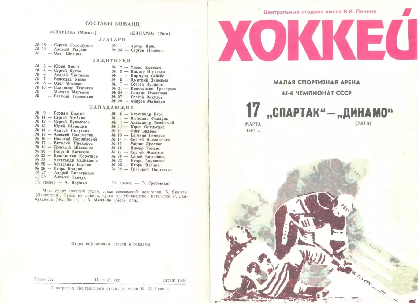 Спартак Москва - Динамо Рига 17.03.1991 г.