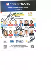 Автографы Алдонин, Мосалев, Мостовой, Ильина, Сенников, Романцев