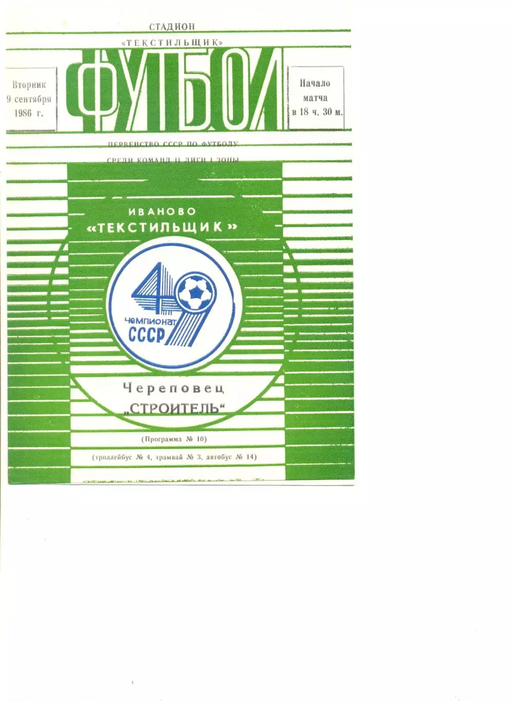 Текстильщик Иваново - Строитель Череповец 09.09.1986 г.