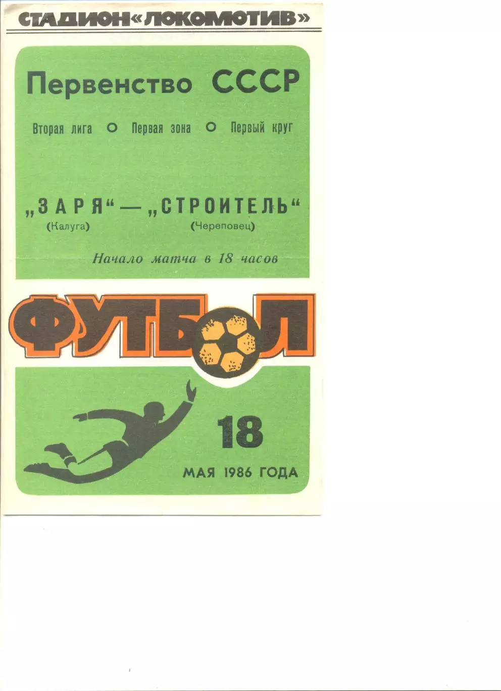 Заря Калуга - Строитель Череповец 18.05.1986 г.