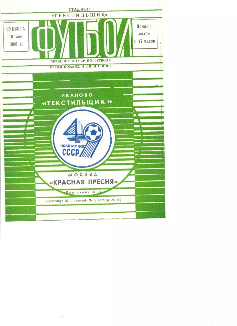 Текстильщик Иваново - Красная Пресня Москва 10.05.1986 г.