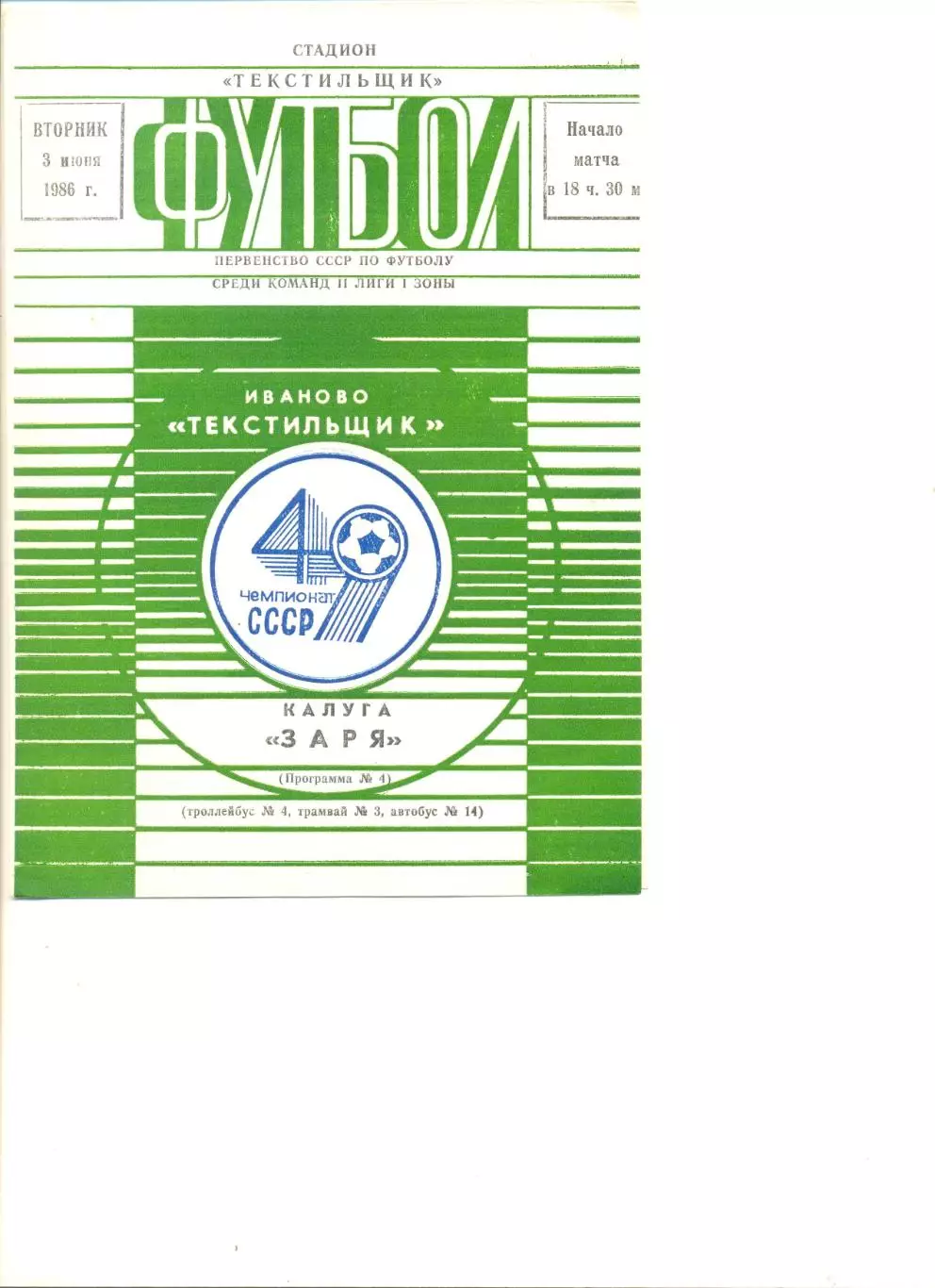 Текстильщик Иваново - Заря Калуга 03.06.1986 г.