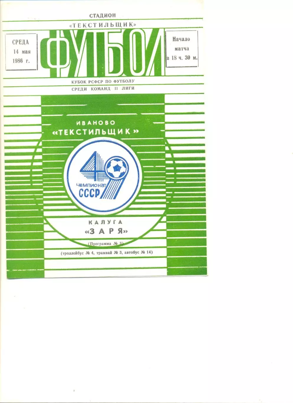 Текстильщик Иваново - Заря Калуга 14.05.1986 г. Кубок РСФСР.