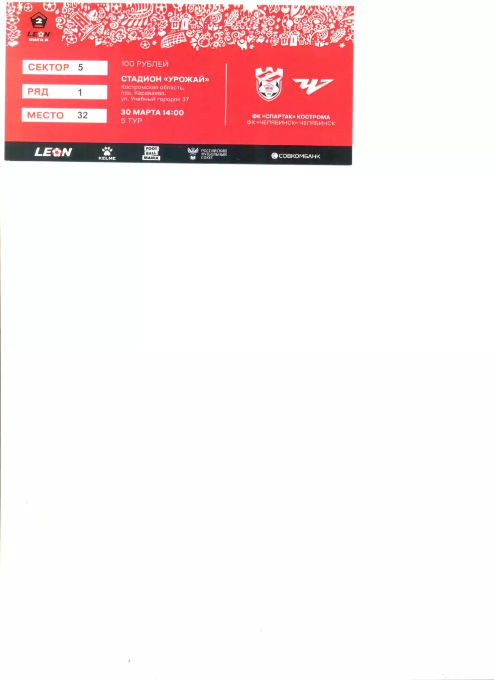 Билет Спартак Кострома - ФК Челябинск 30.03.2025 г.