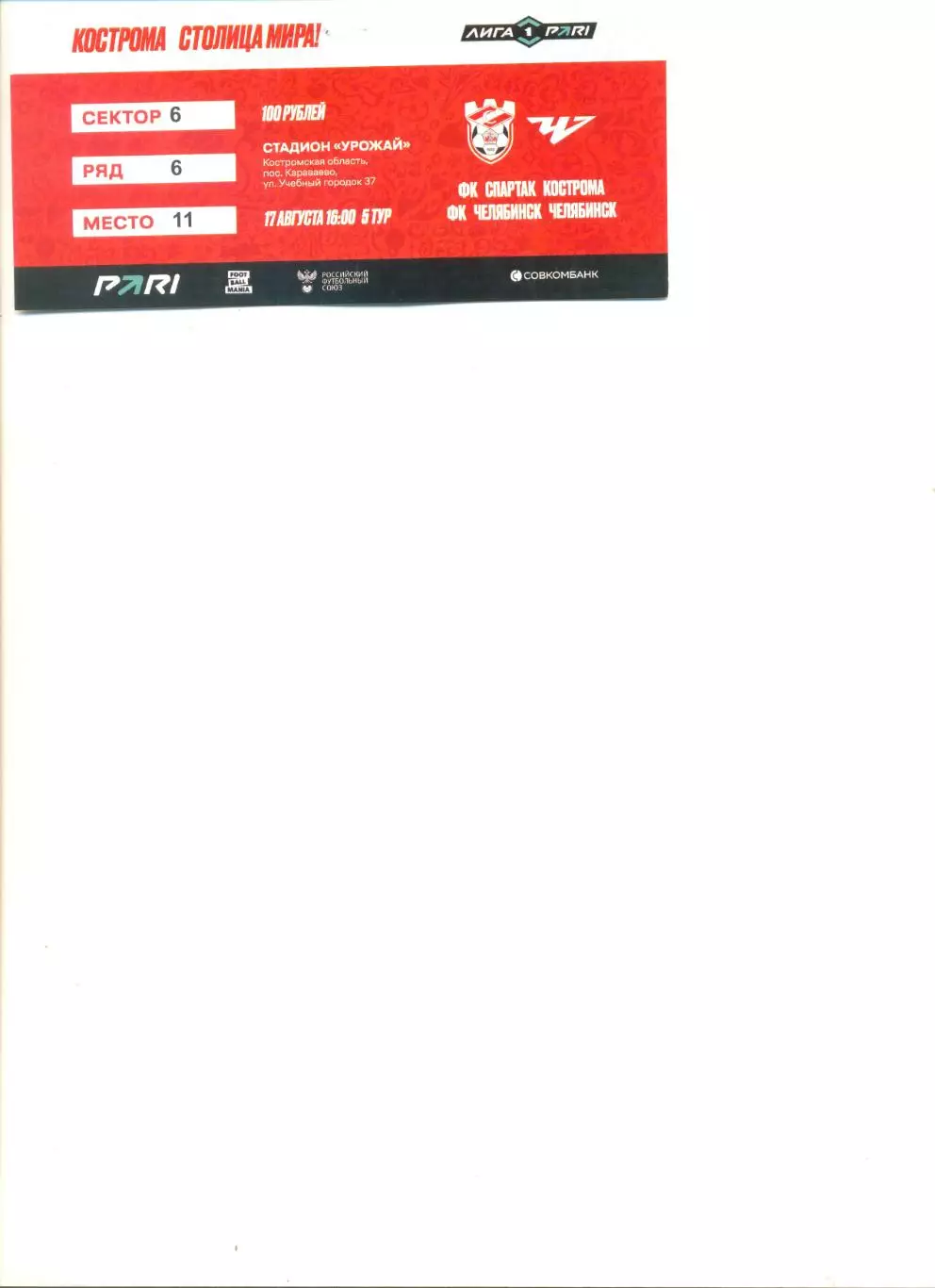 Билет Спартак Кострома - ФК Челябинск 17.08.2025 г.