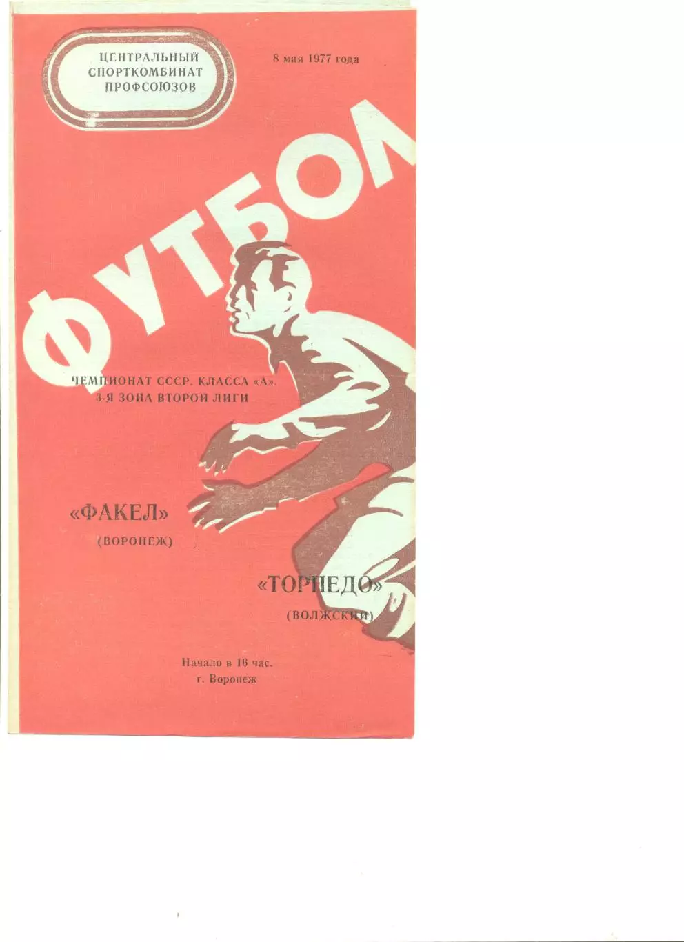 Факел Воронеж - Торпедо Волжский 08.05.1977 г.