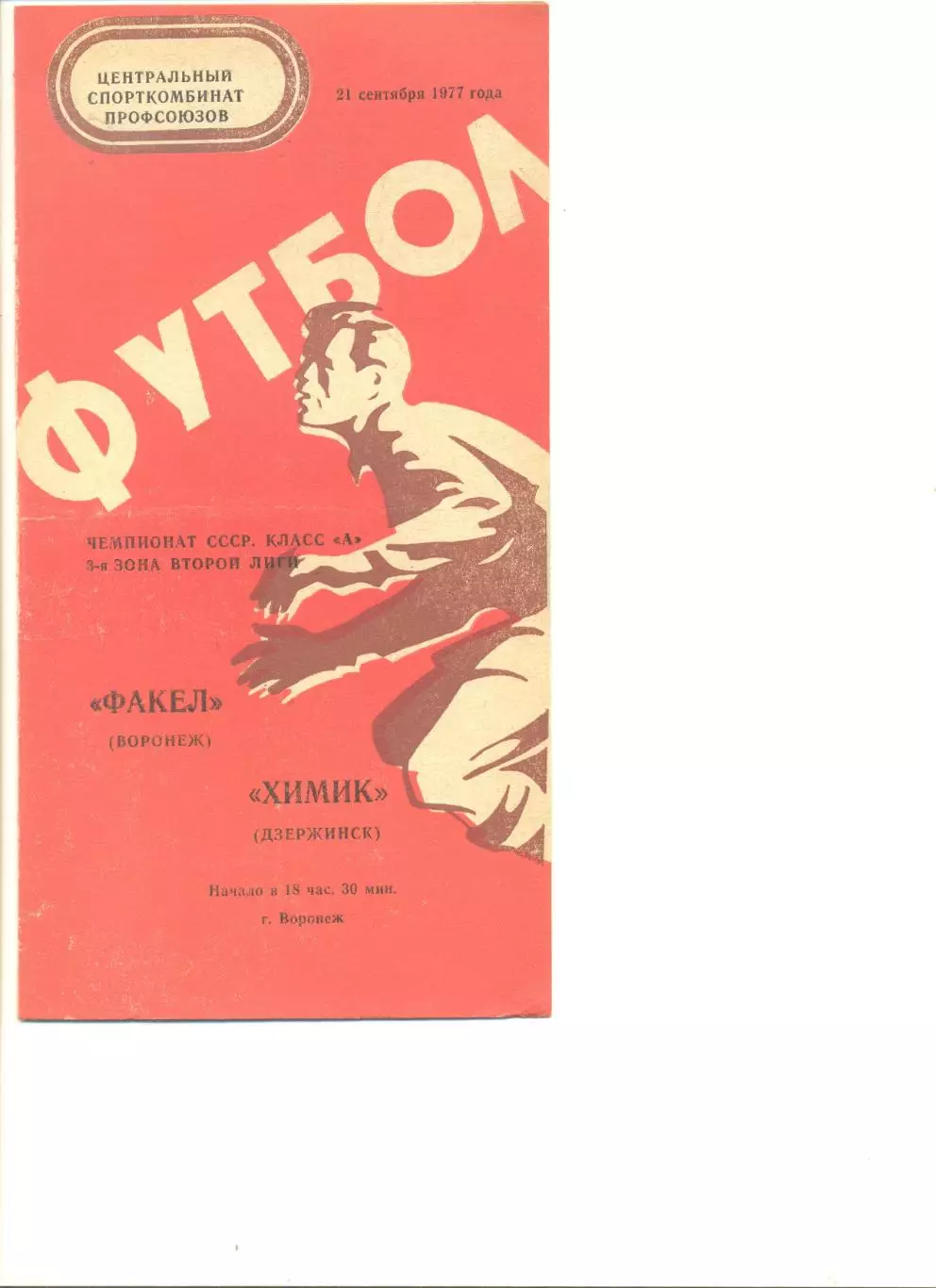 Факел Воронеж - Химик Дзержинск 21.09.1977 г.
