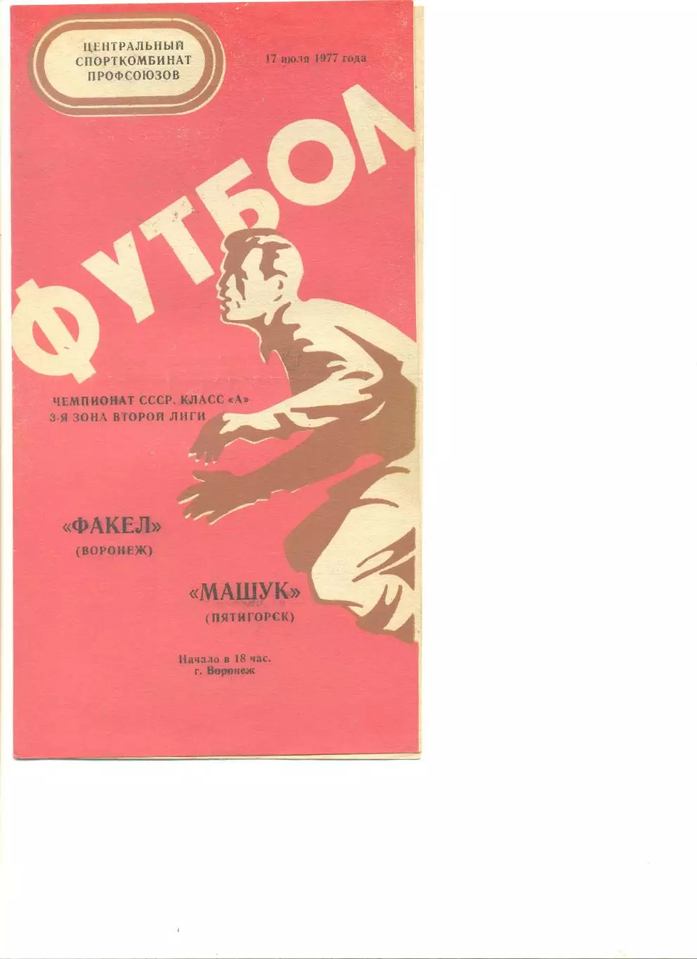 Факел Воронеж - Машук Пятигорск 17.07.1977 г.