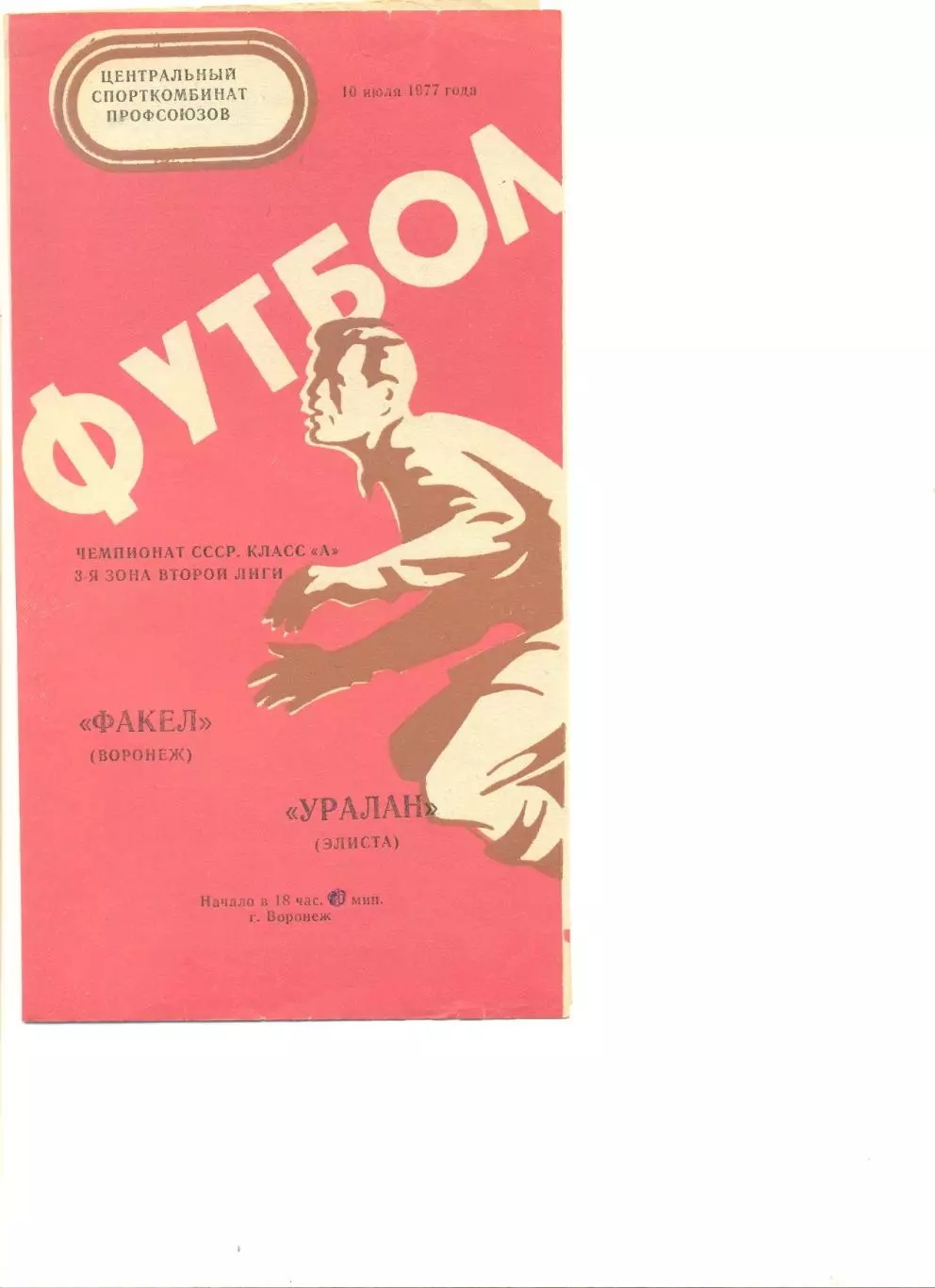 Факел Воронеж - Уралан Элиста 10.07.1977 г.