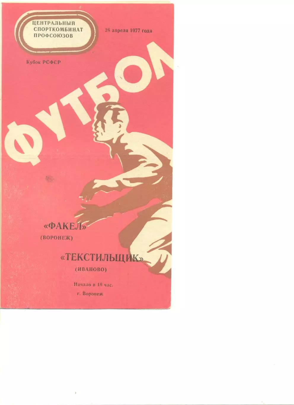 Факел Воронеж - Текстильщик Иваново 28.04.1977 г. Кубок РСФСР.