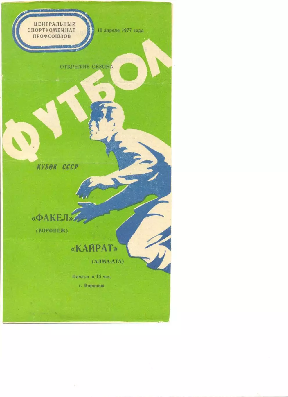 Факел Воронеж - Кайрат Алма-Ата 10.04.1977 г. Кубок СССР.