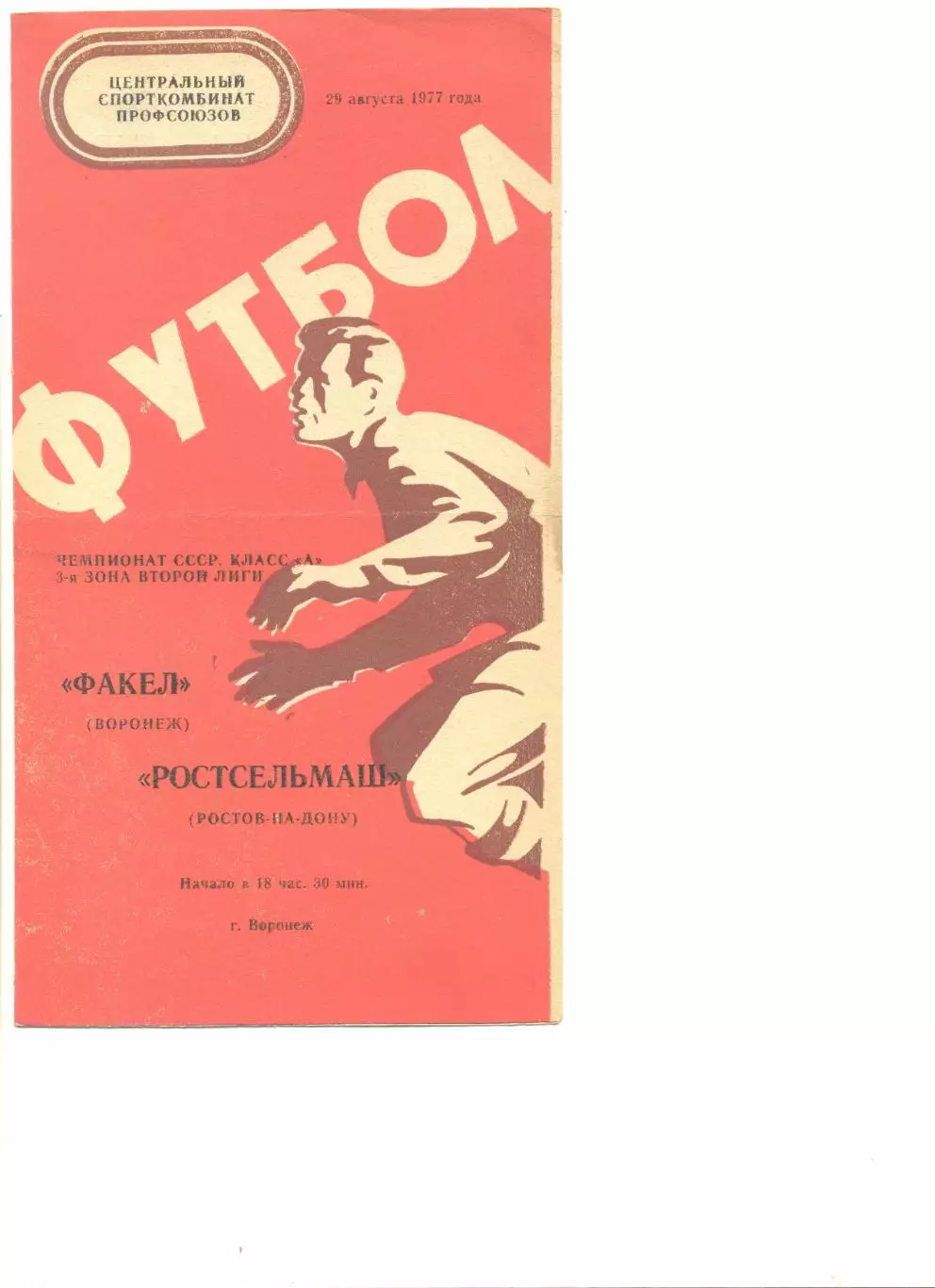 Факел Воронеж - Ростсельмаш Ростов-на-Дону 29.08.1977 г.