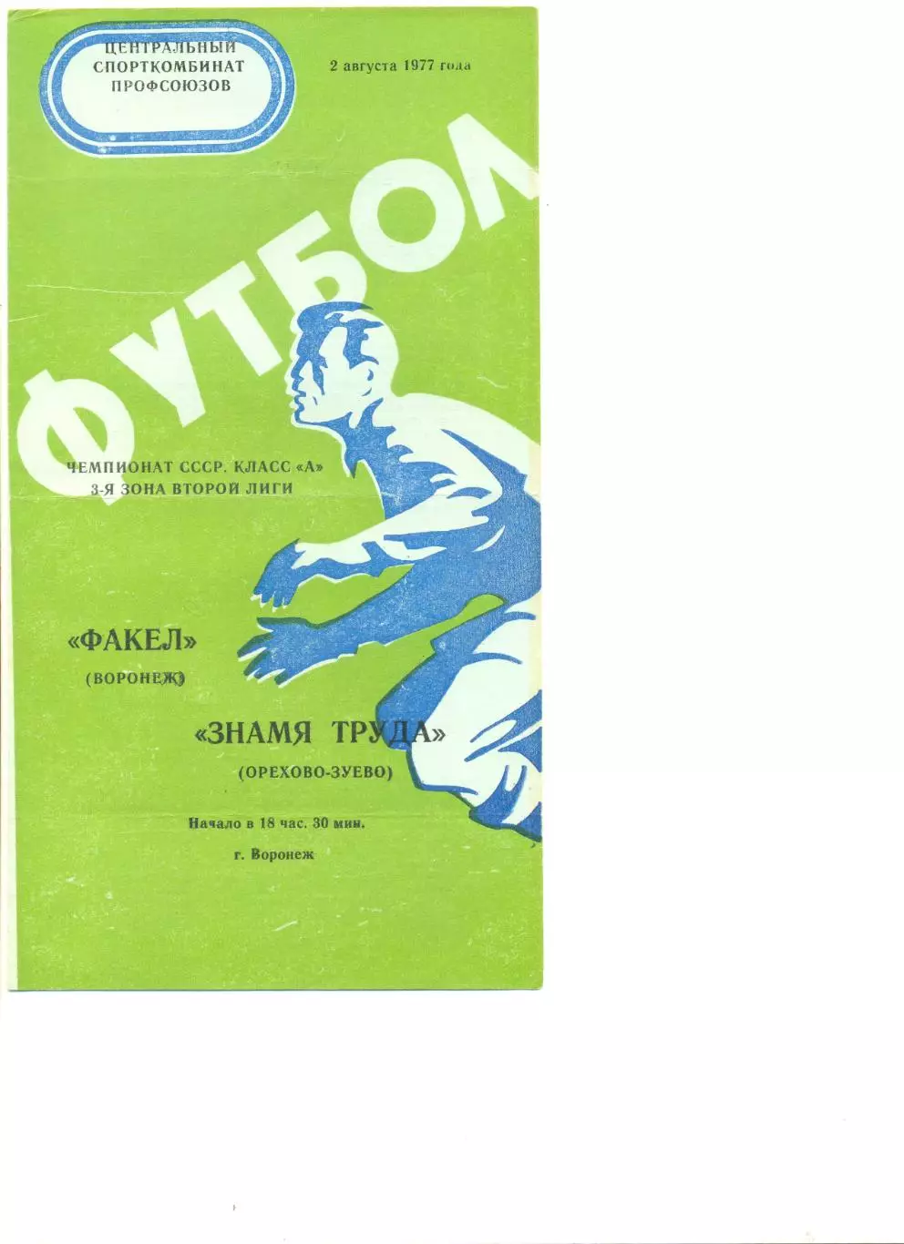 Факел Воронеж - Знамя труда Орехово-Зуево 02.08.1977 г.