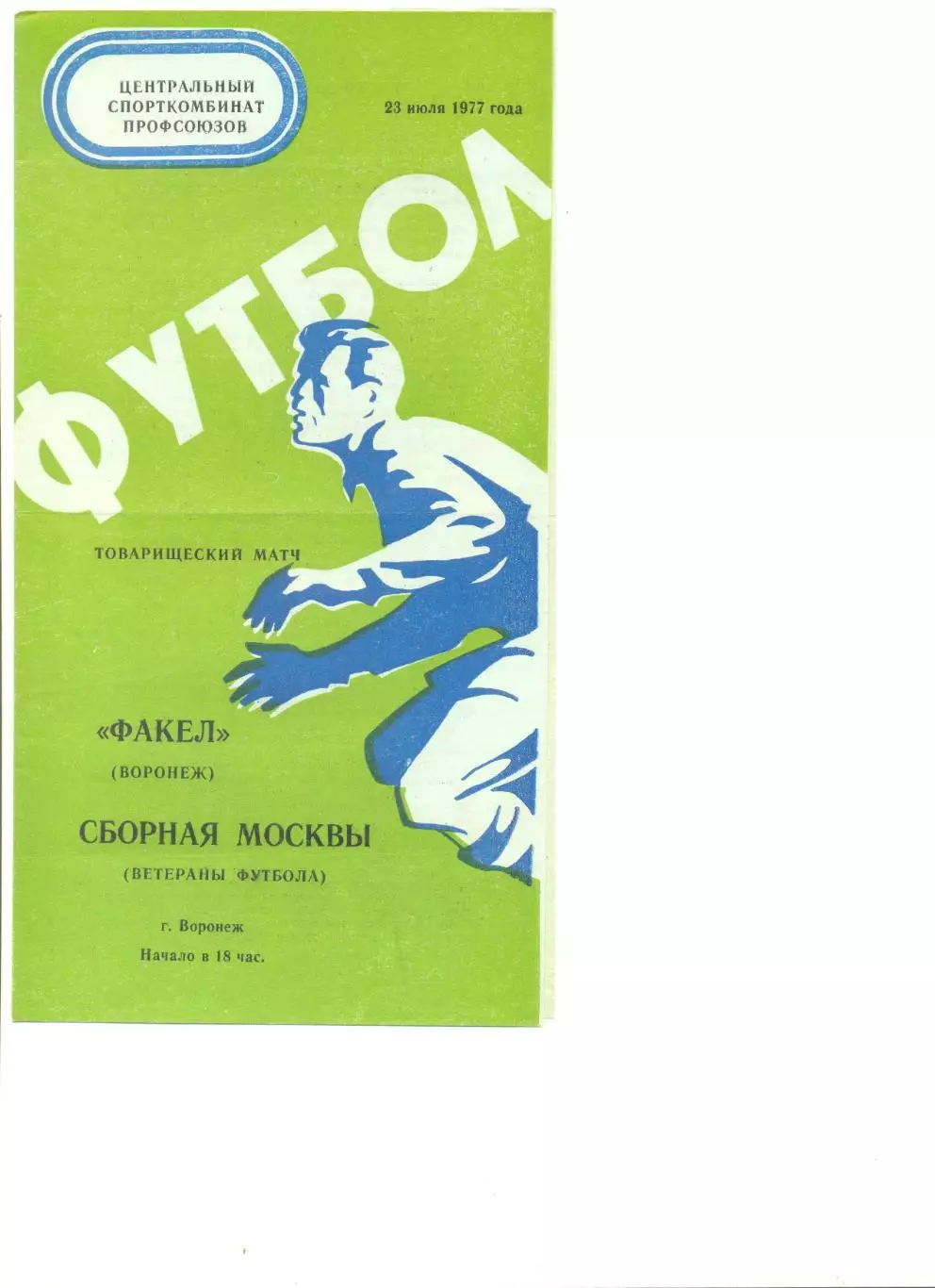 Факел Воронеж - сборная Москвы (ветераны) 23.07.1977 г. Товарищеский матч.