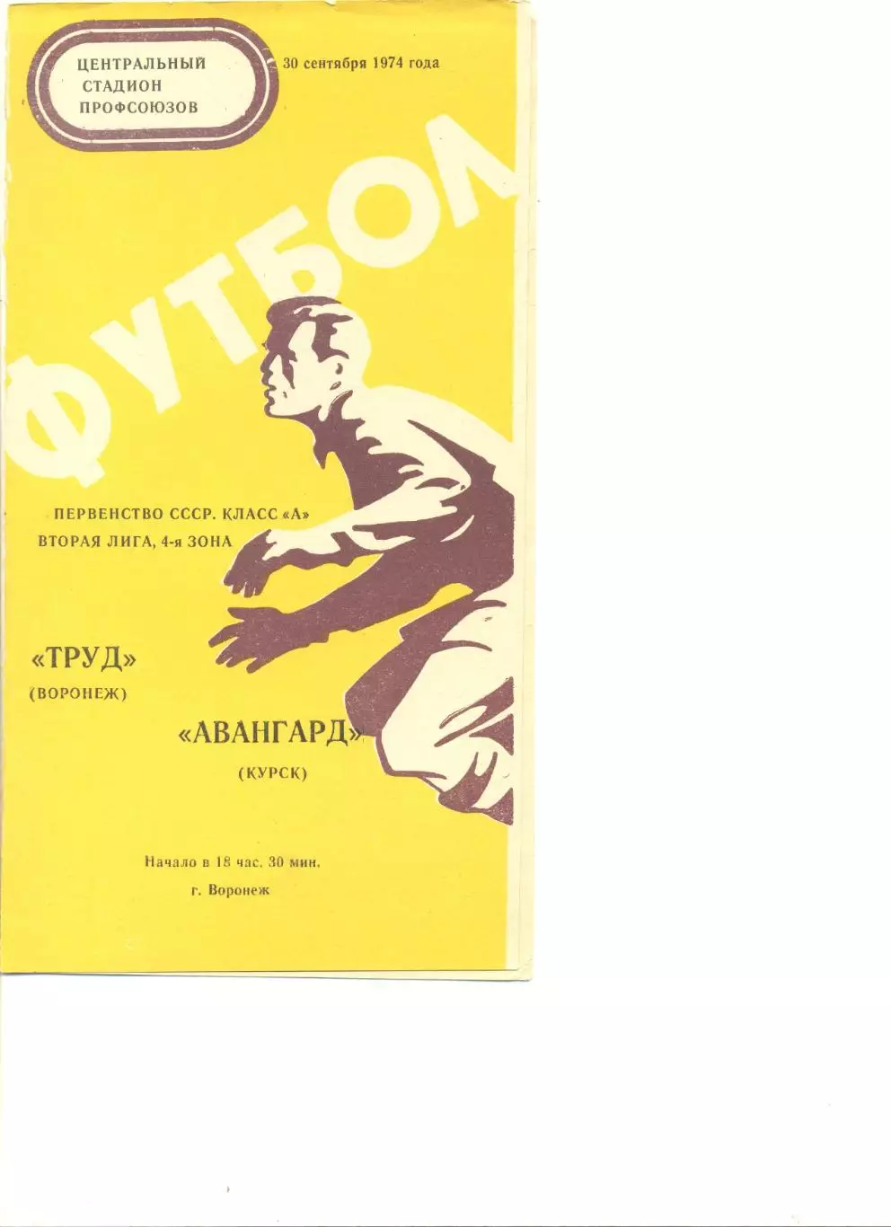 Труд Воронеж - Авангард Курск 30.09.1974 г.