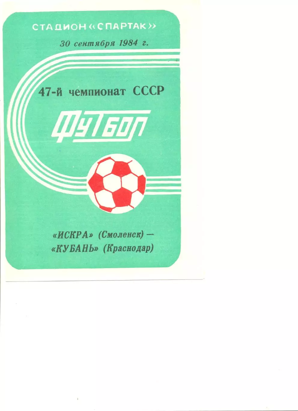 Искра Смоленск - Кубань Краснодар 30.09.1984 г.
