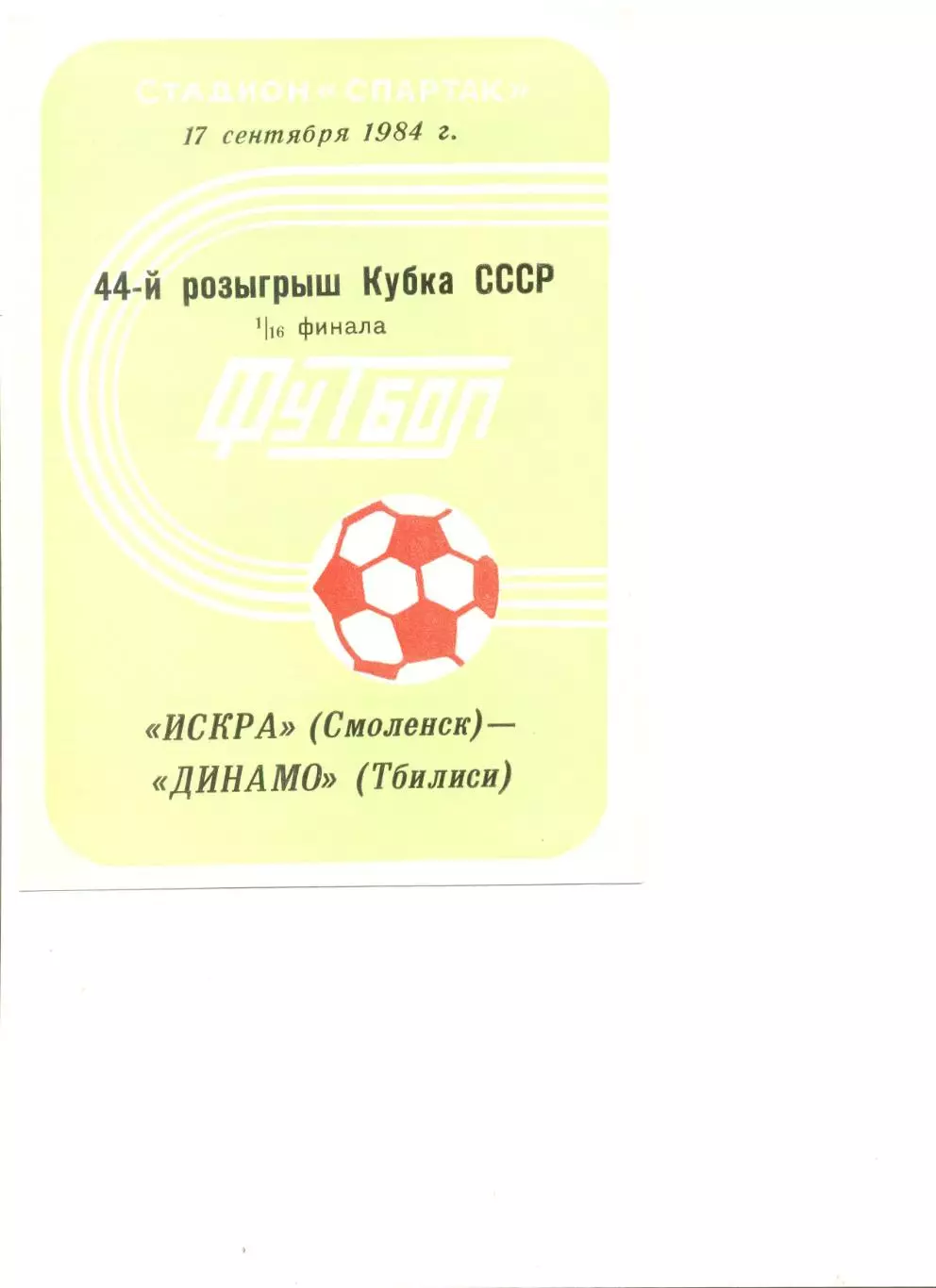 Искра Смоленск - Динамо Тбилиси 17.09.1984 г. Кубок СССР 1/16.