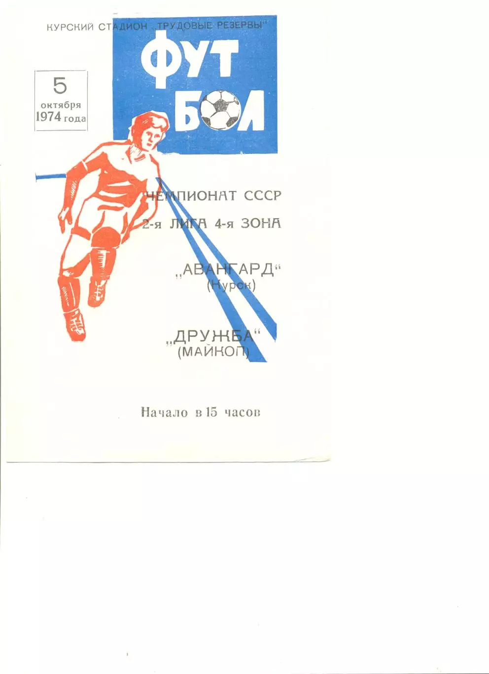 Авангард Курск - Дружба Майкоп 05.10.1974 г.
