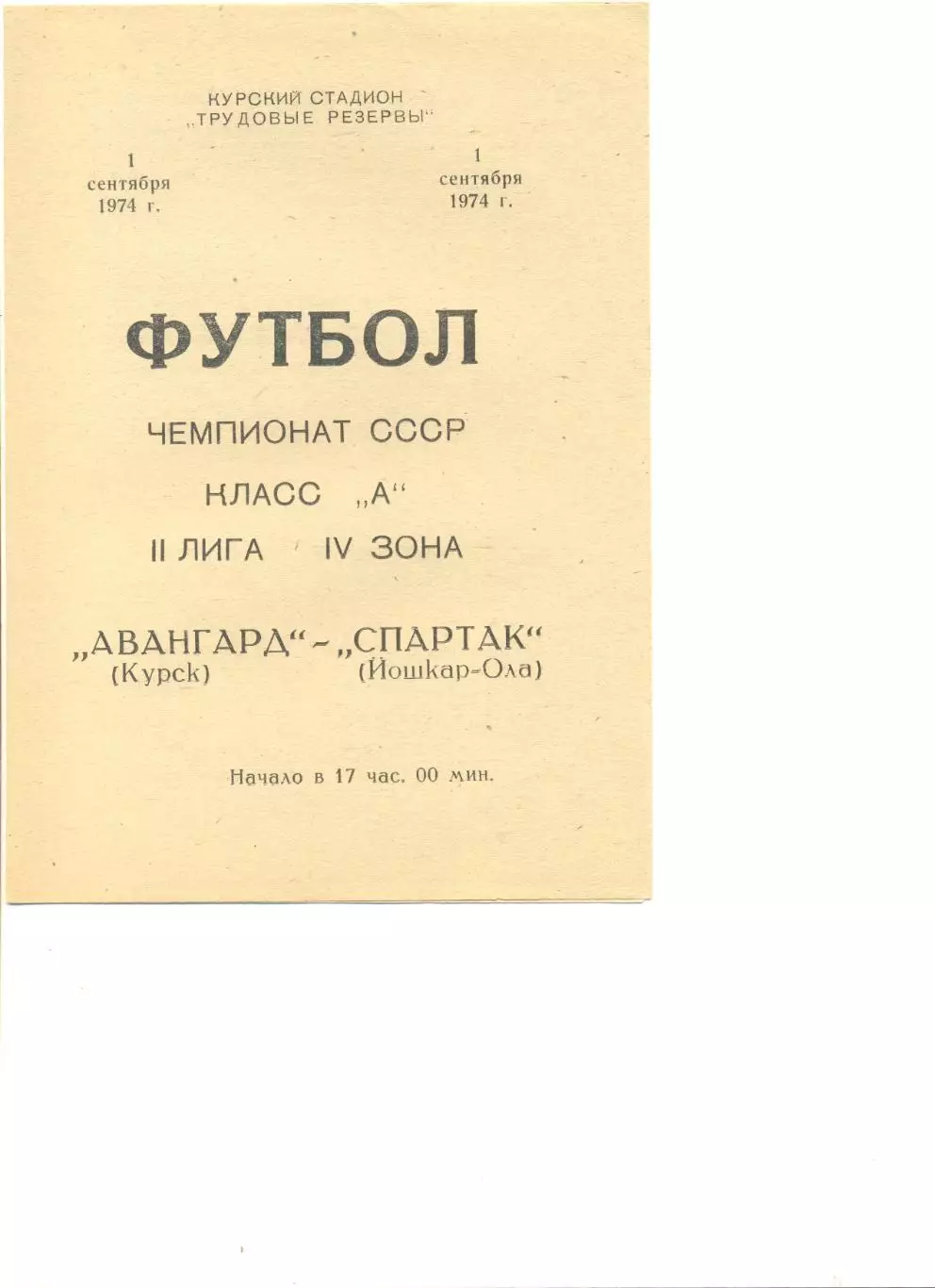 Авангард Курск - Спартак Йошкар-Ола 01.09.1974 г.