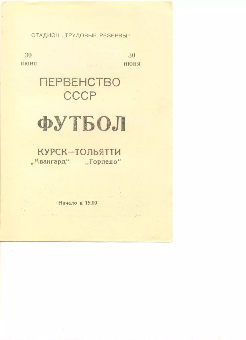 Авангард Курск - Торпедо Тольятти 30.06.1974 г.