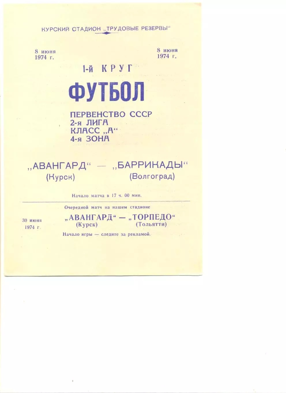 Авангард Курск - Баррикады Волгоград 08.06.1974 г.