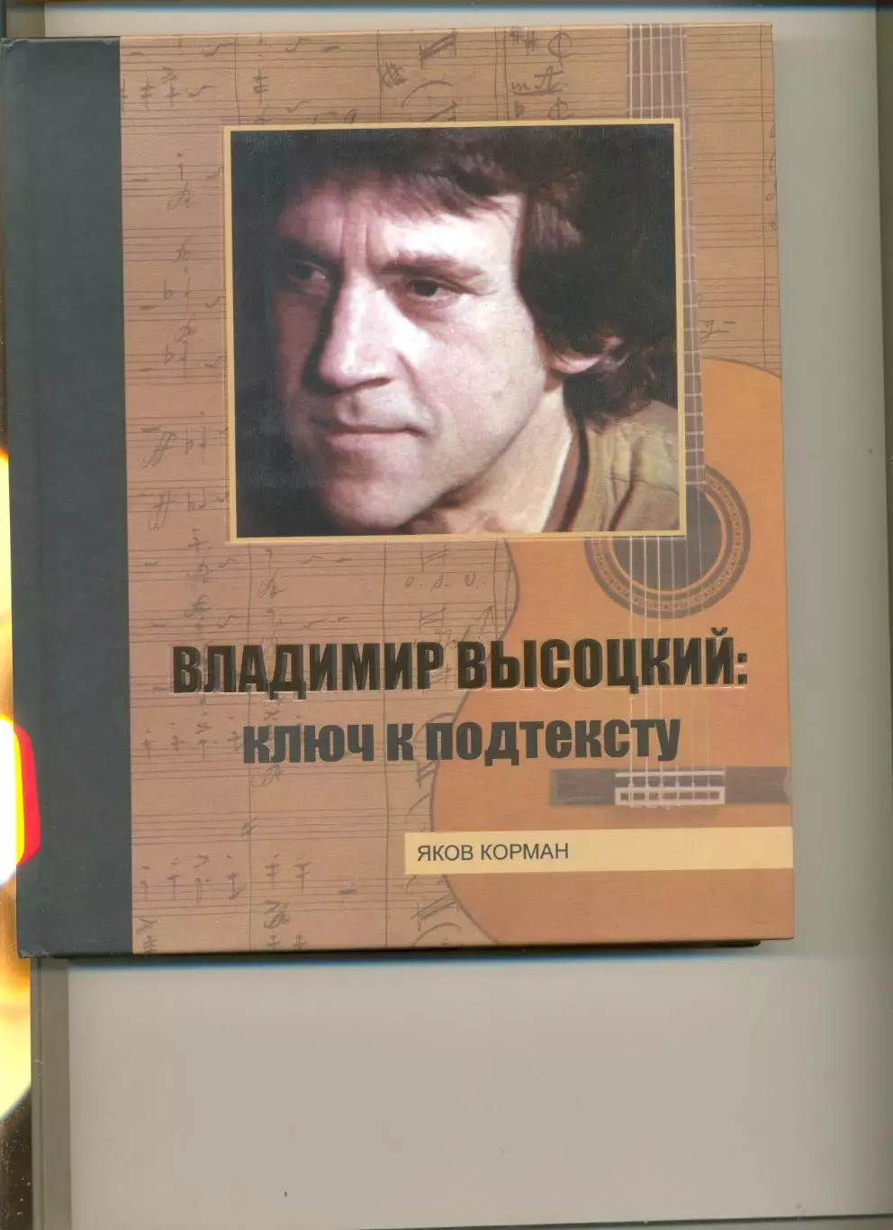 Я. Короман. Владимир Высоцкий: ключ к подтексту. Изд. Феникс Ростов-Дон. 2006.