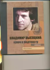Я. Короман. Владимир Высоцкий: ключ к подтексту. Изд. Феникс Ростов-Дон. 2006.