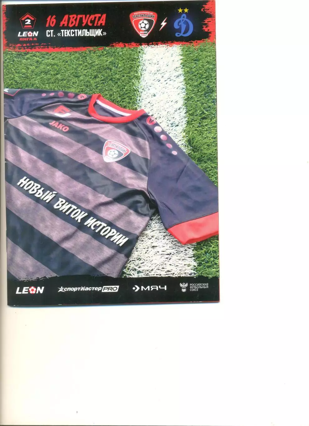 Текстильщик Иваново - Динамо-2 Москва 16.08.2025 г.