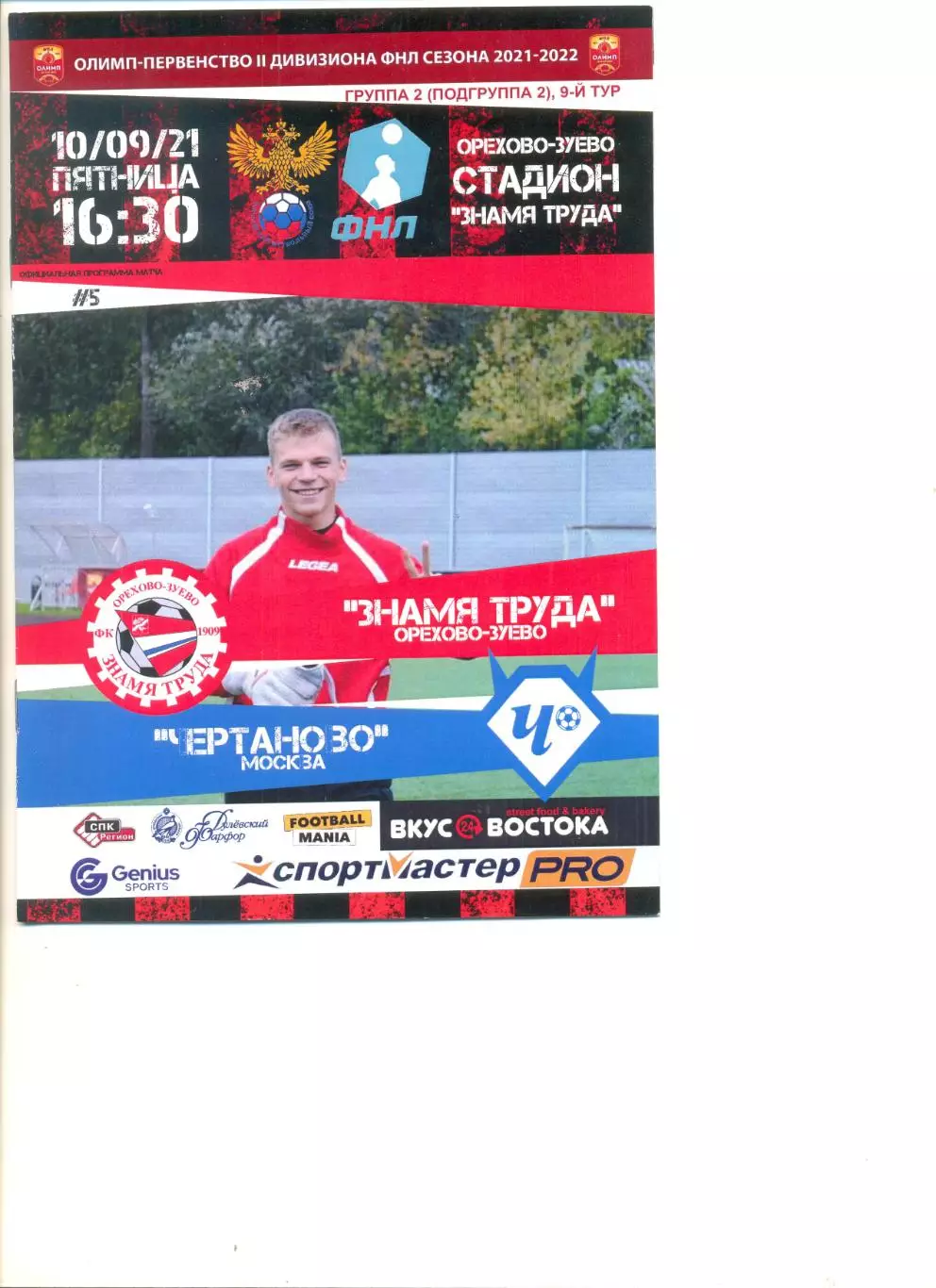 Знамя Труда Орехово-Зуево - Чертаново Москва 10.09.2021 г.