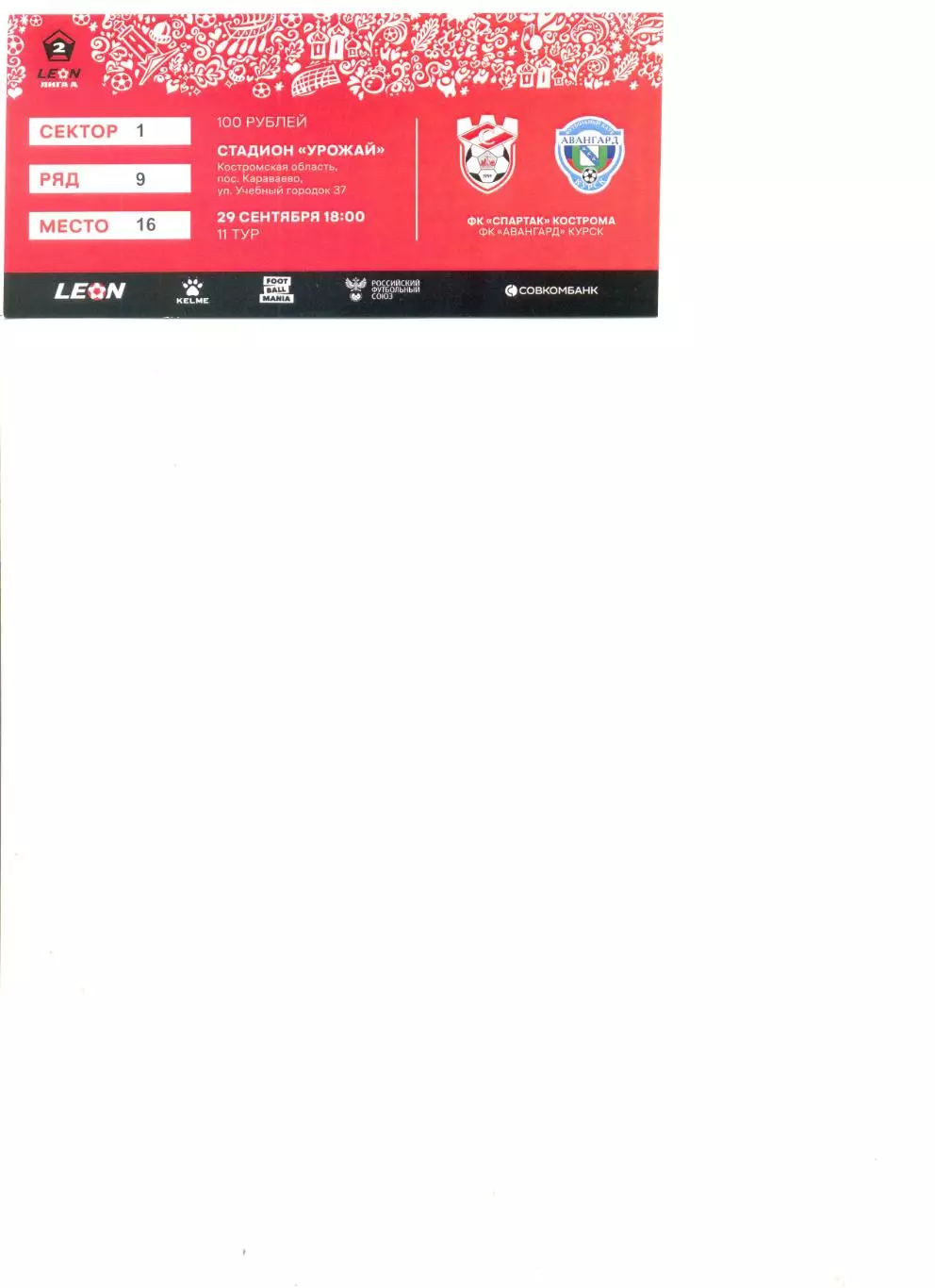 Билет Спартак Кострома - Авангард Курск 29.09.2024 г.