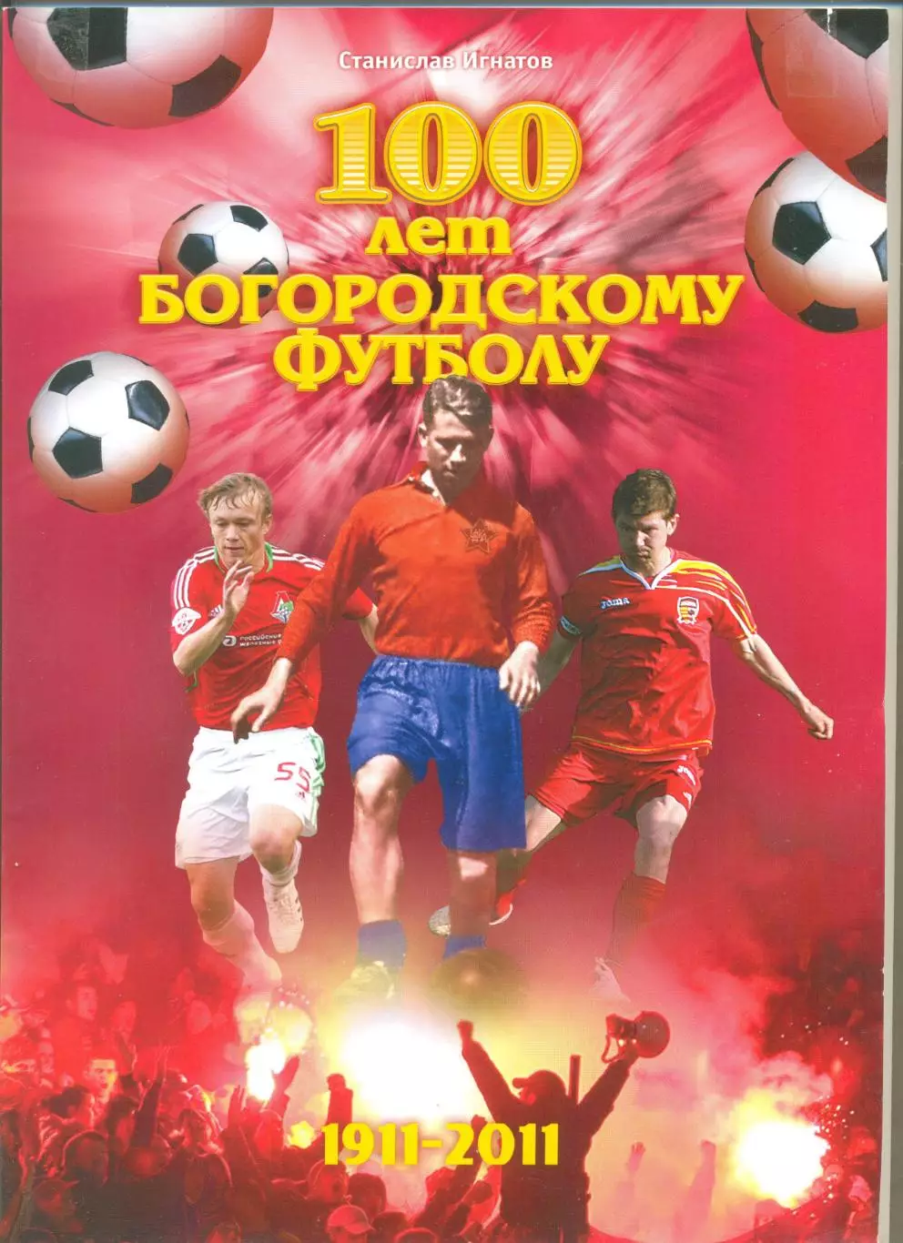 Игнатов С. 100 лет богородскому футболу 1911-2011. (История ногинского футбола).