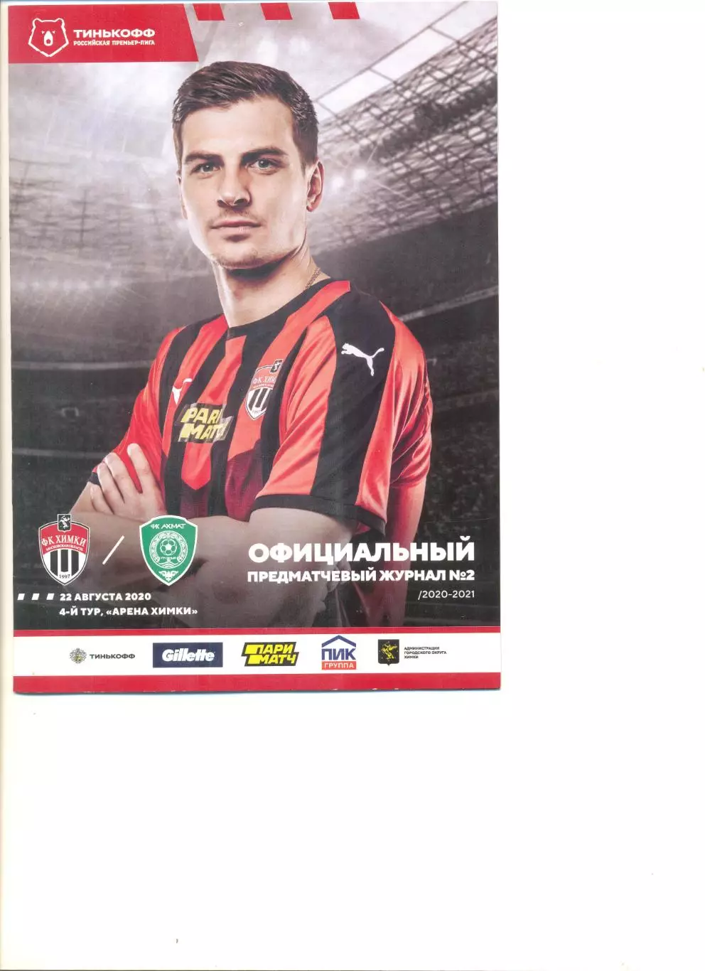 Химки - Ахмат Грозный 22.08.2020 г.