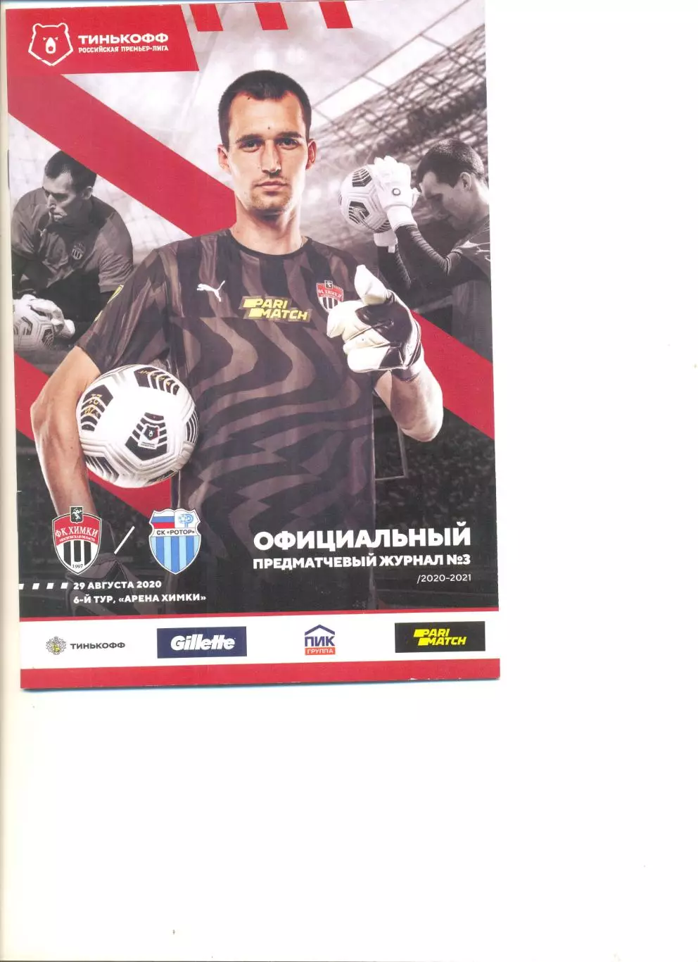 Химки - Ротор Волгоград 29.08.2020 г.