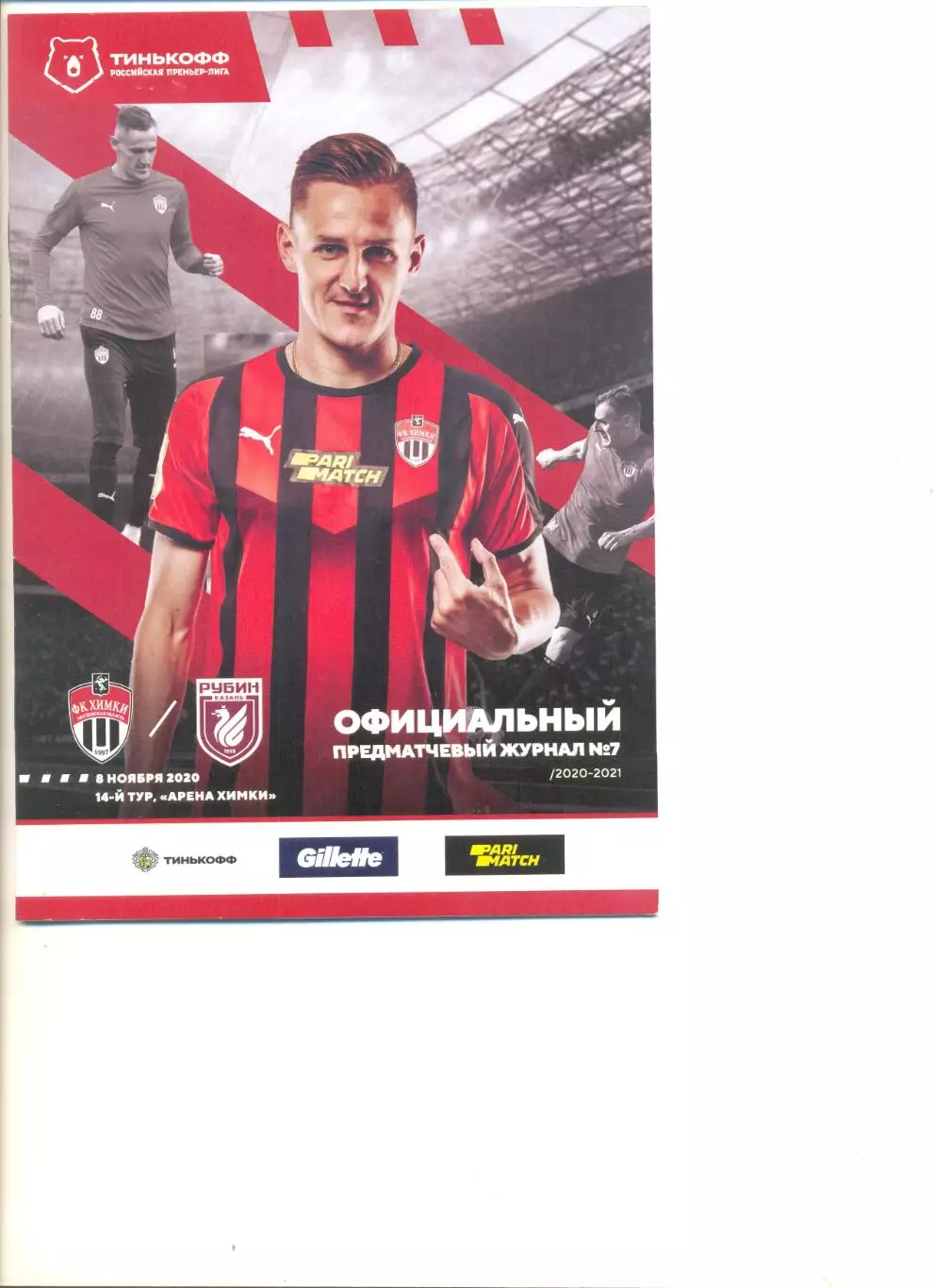 Химки - Рубин Казань 08.11.2020 г.