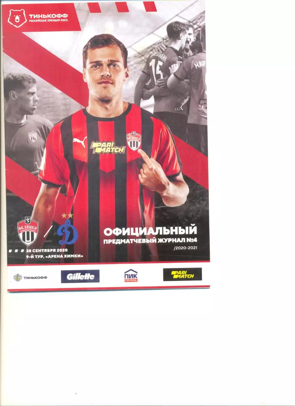 Химки - Динамо Москва 28.09.2020 г.