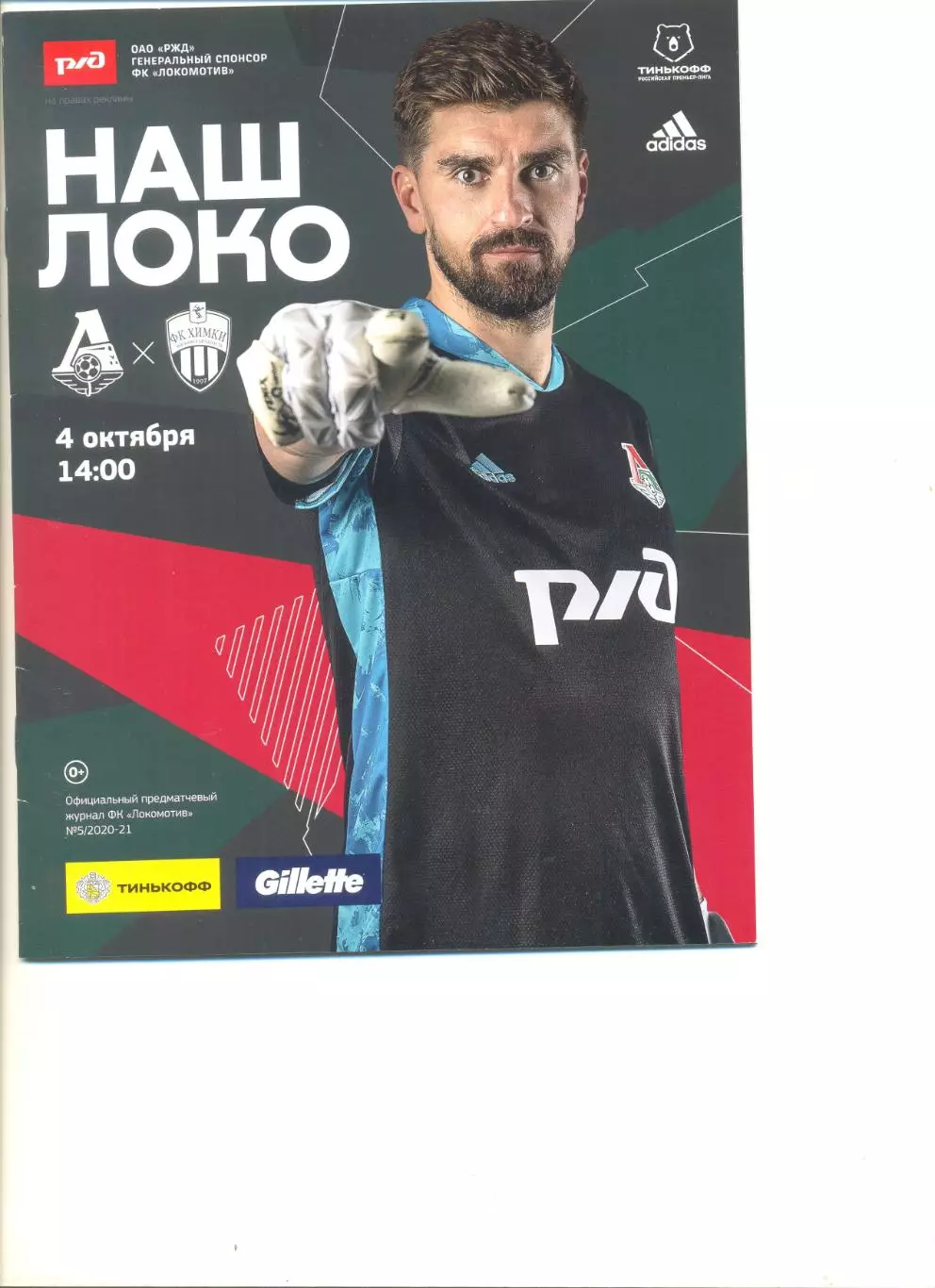 Локомотив Москва - ФК Химки 04.10.2020 г.