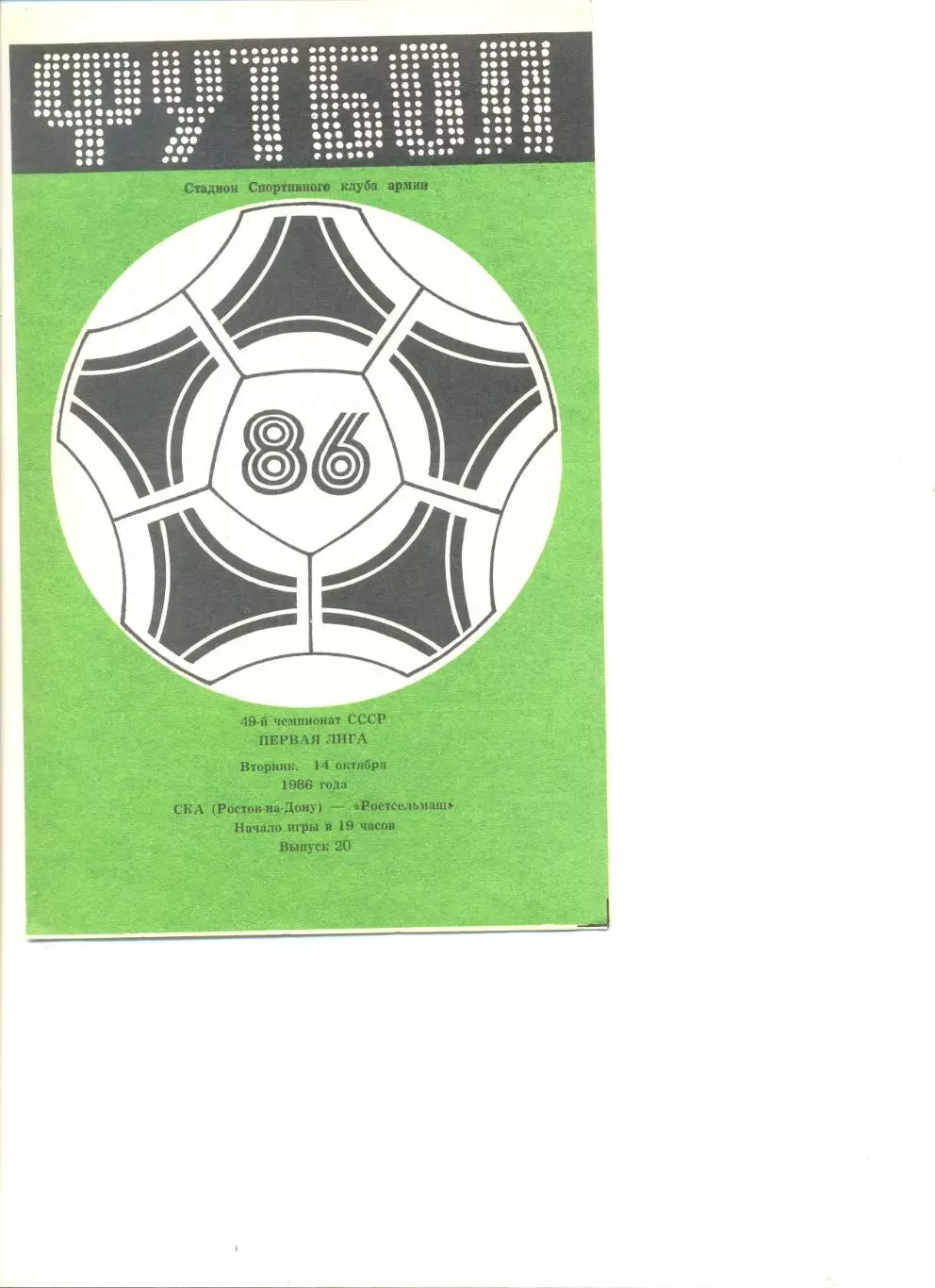 СКА Ростов-на-Дону - Ростсельмаш Ростов-на-Дону 14.10.1986 г.