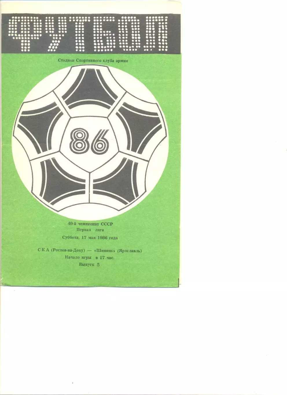 СКА Ростов-на -Дону - Шинник Ярославль 17.05.1986 г.