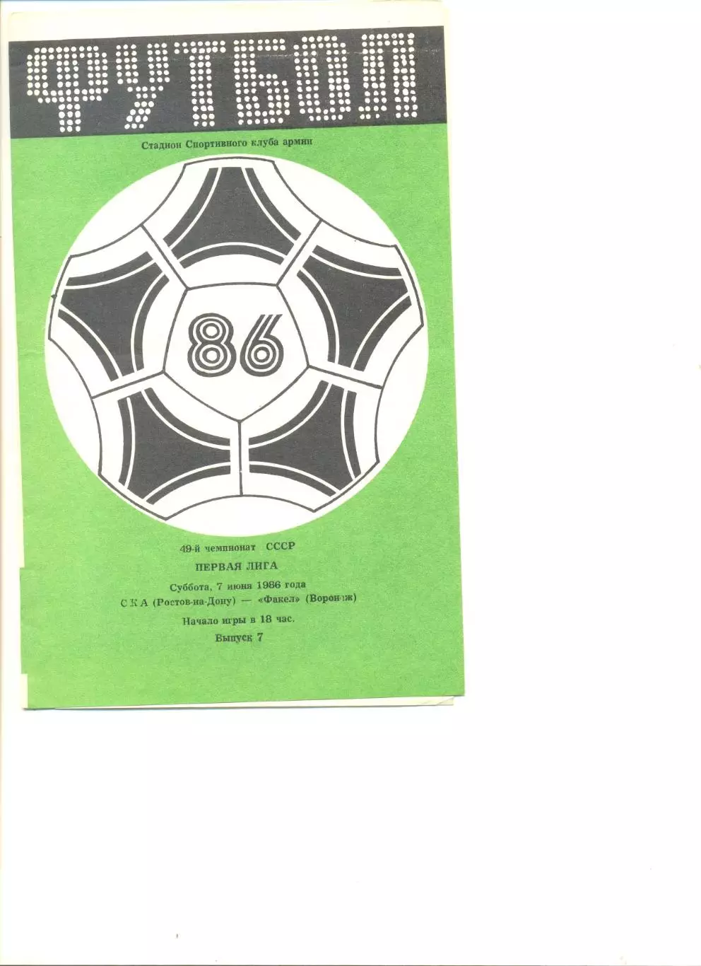 СКА Ростов-на -Дону - Факел Воронеж 07.06.1986 г.