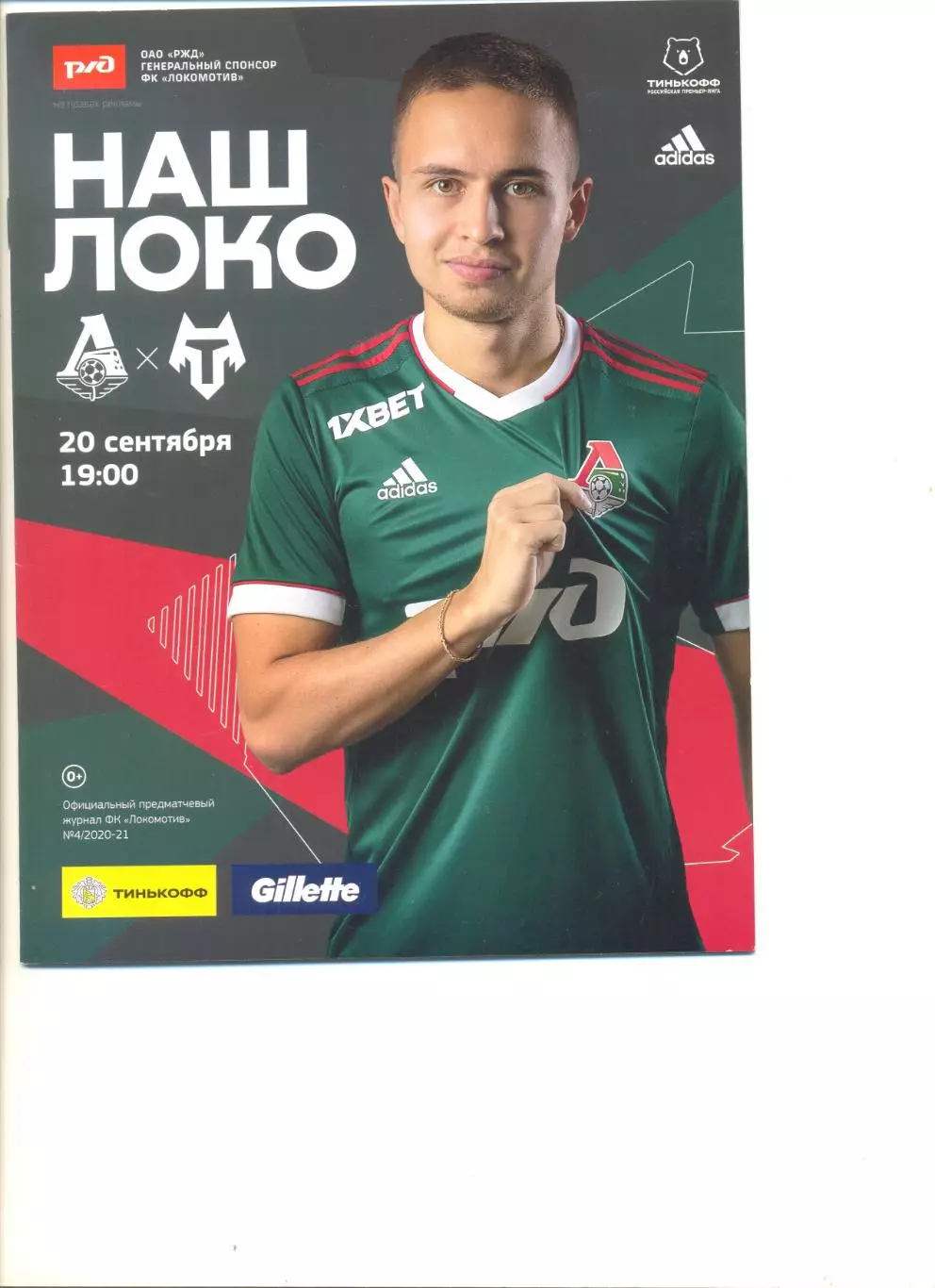 Локомотив Москва - ФК Тамбов 20.09.2020 г.