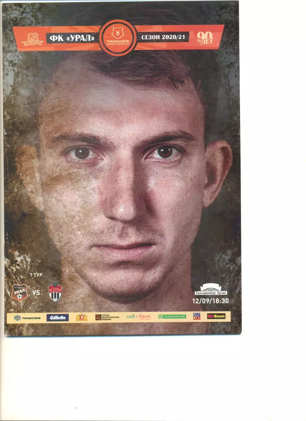 Фк Урал - ФК Химки 12.09.2020 г.