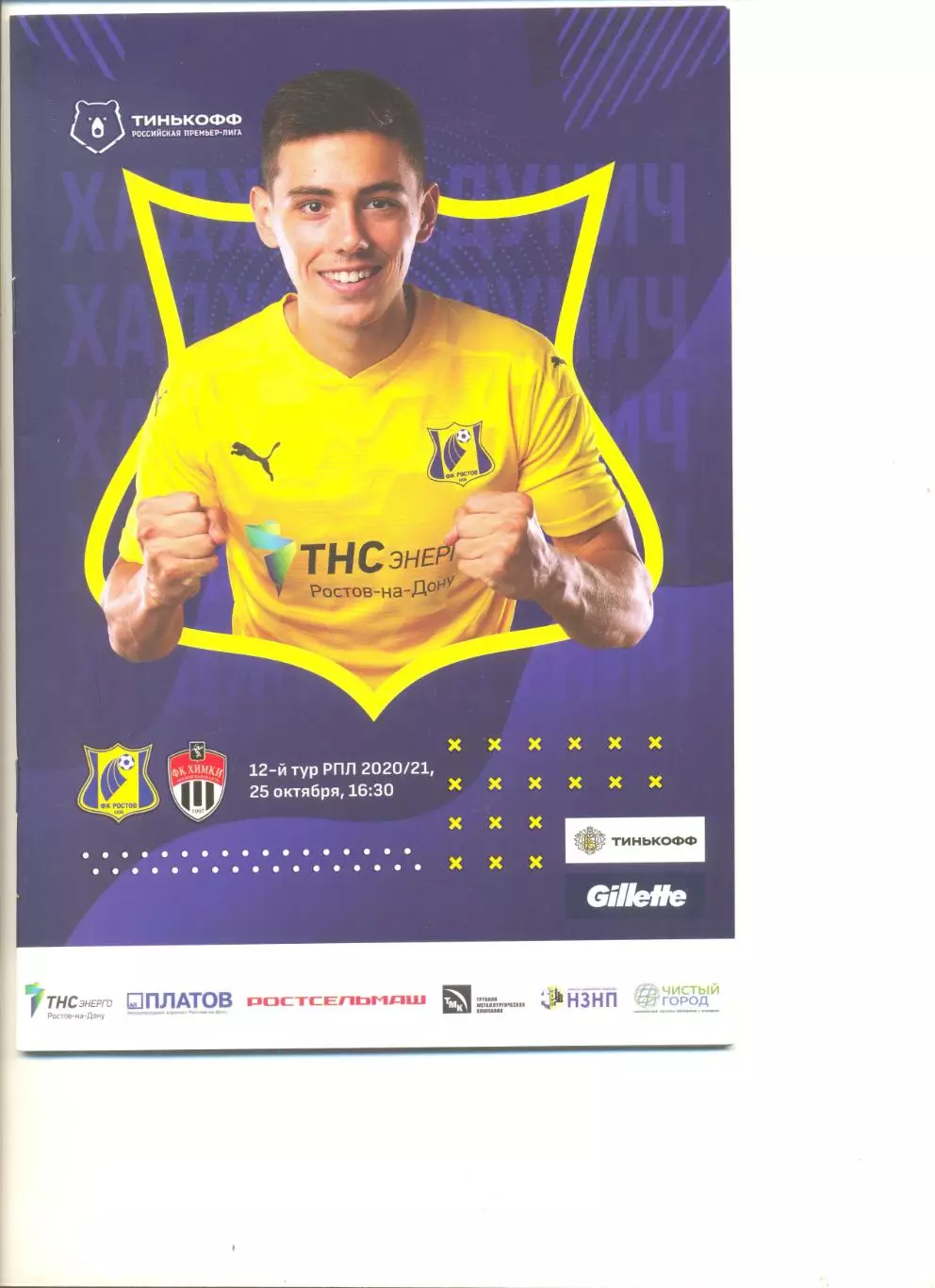 ФК Ростов - ФК Химки 25.10.2020 г.