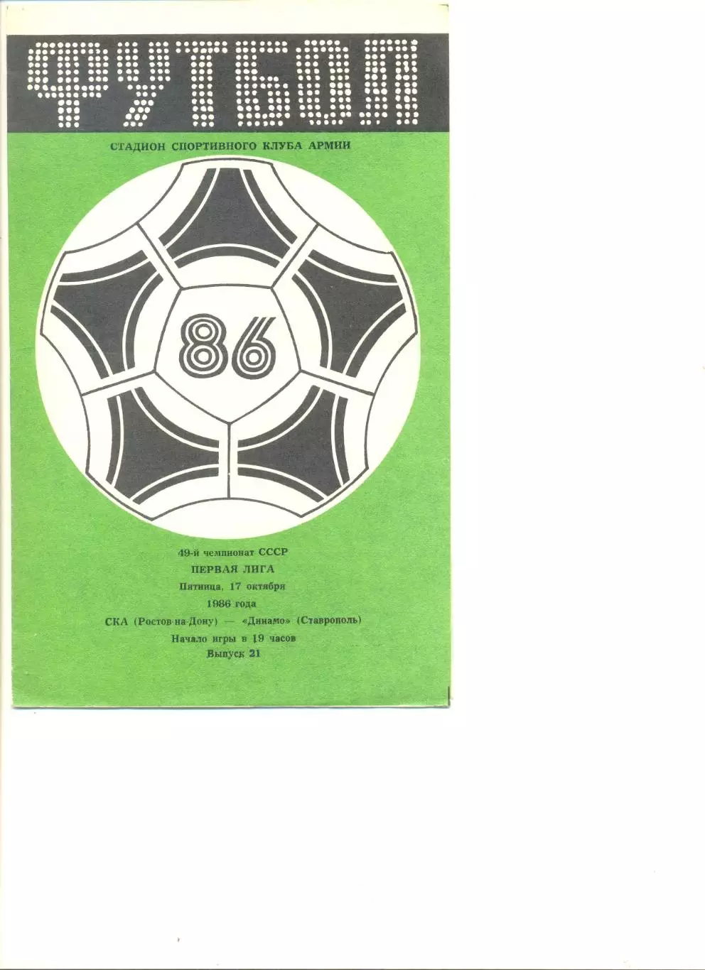 СКА Ростов-на -Дону - Динамо Ставрополь 17.10.1986 г.