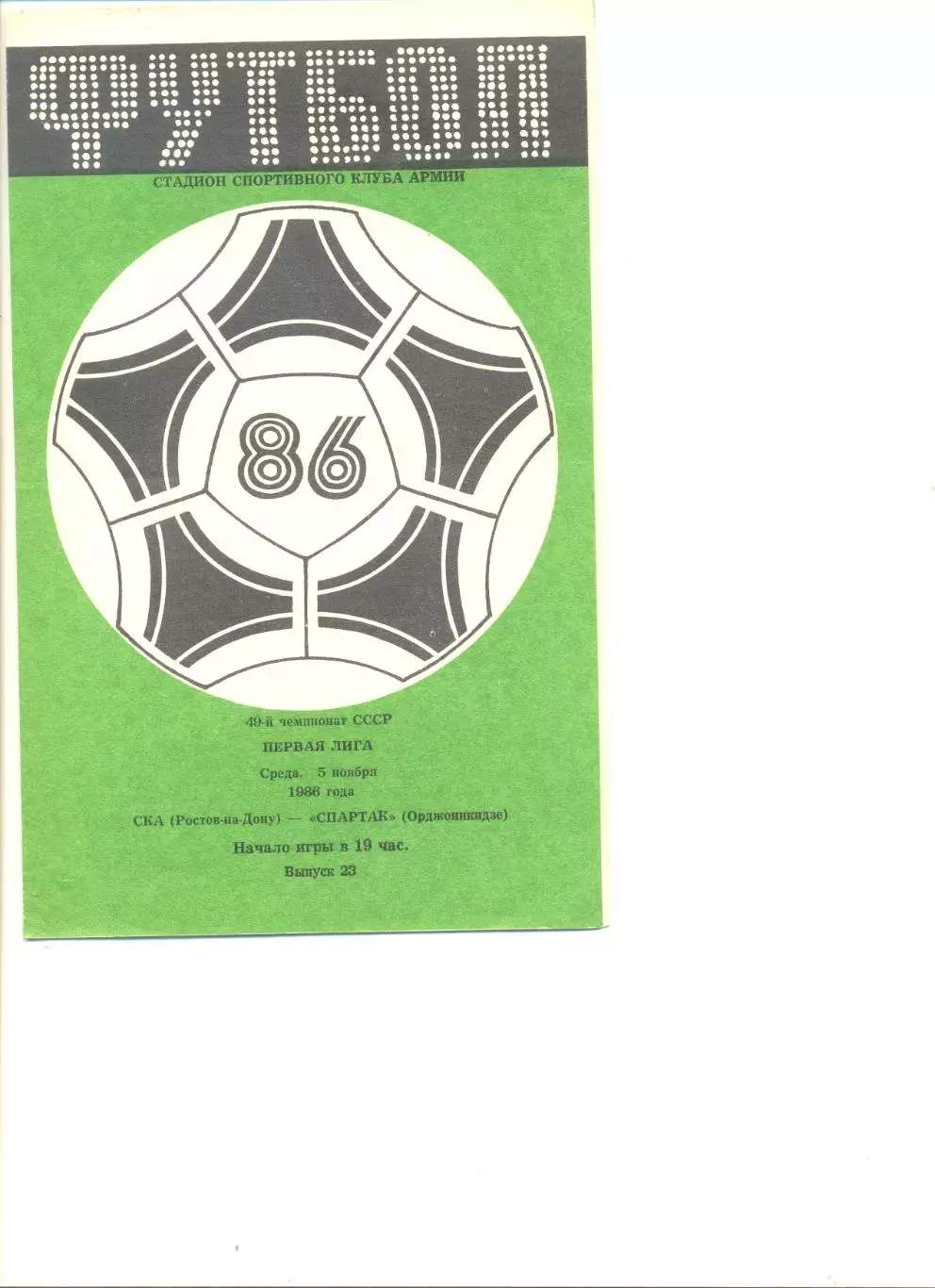 СКА Ростов-на -Дону - Спартак Орджоникидзе 05.11.1986 г.
