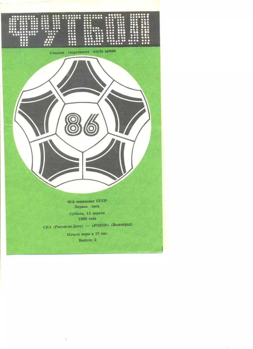 СКА Ростов-на -Дону - Ротор Волгоград 12.04.1986 г.