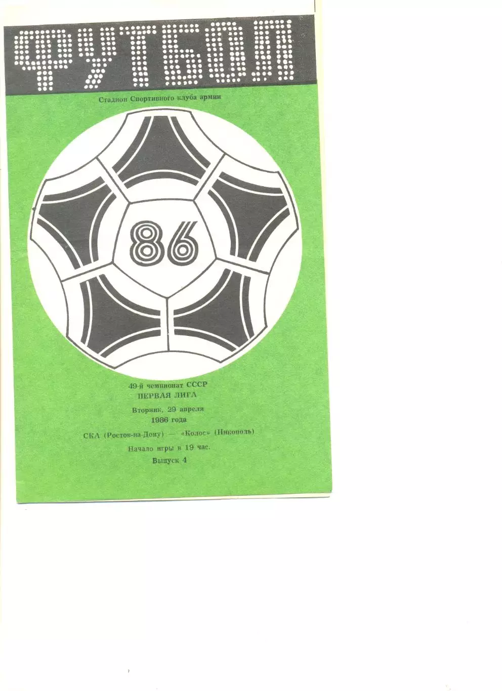 СКА Ростов-на -Дону - Колос Никополь 29.04.1986 г.