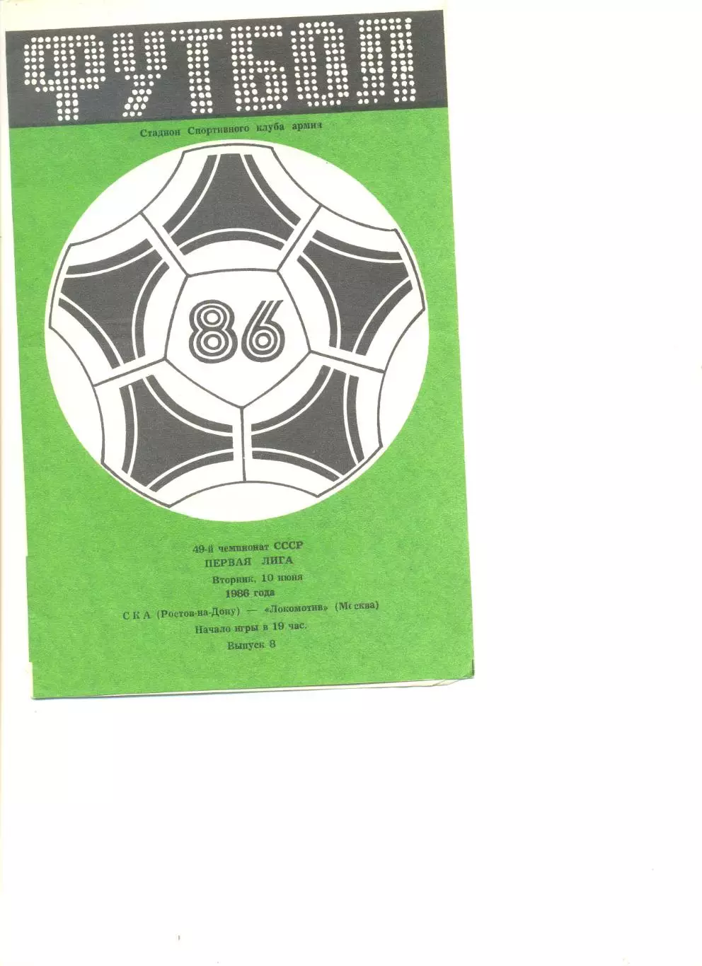 СКА Ростов-на -Дону - Локомотив Москва 10.06.1986 г.