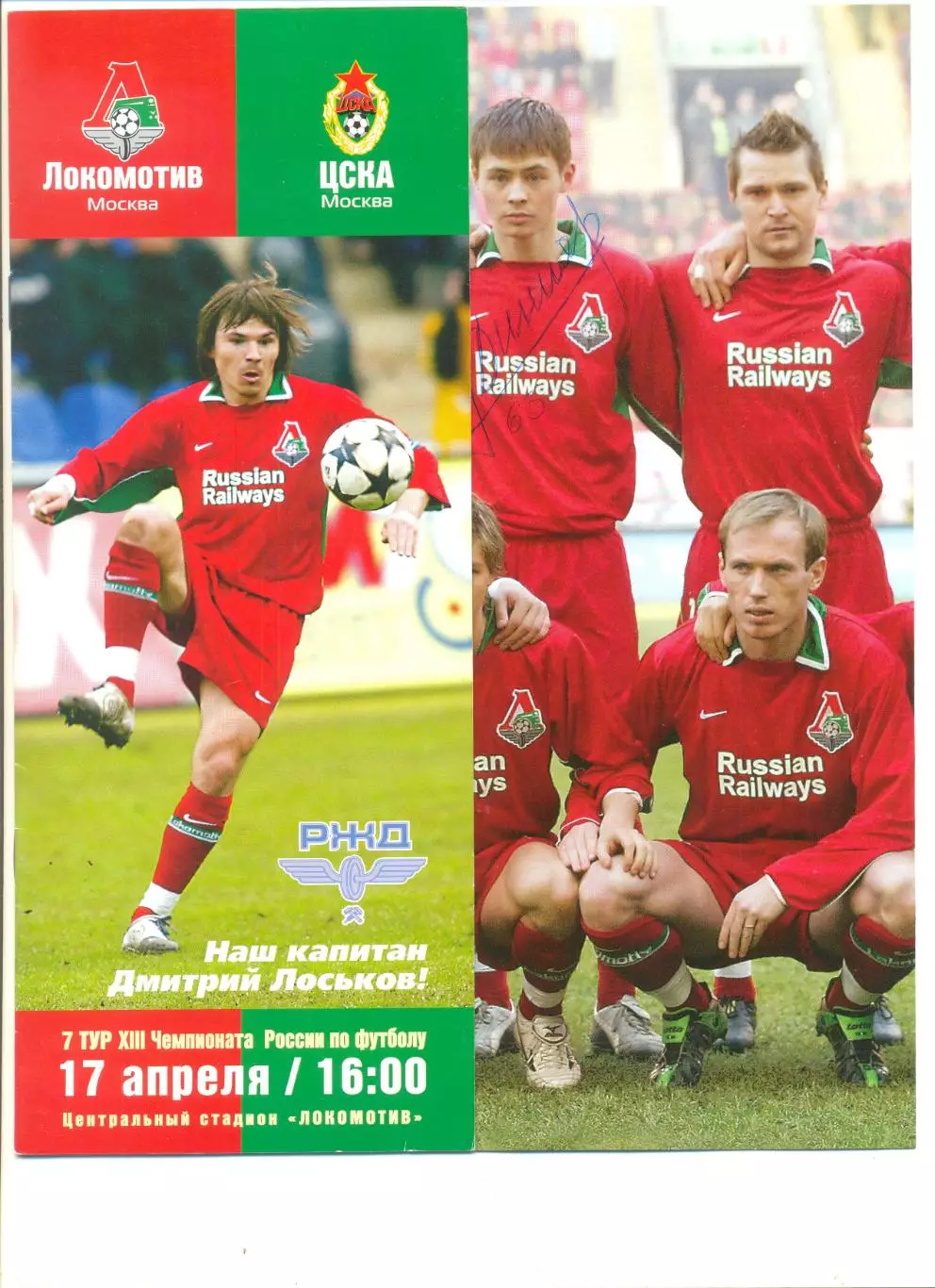 Локомотив Москва - ЦСКА Москва 17.04.2004 г. (Постер Локомотив Москва).