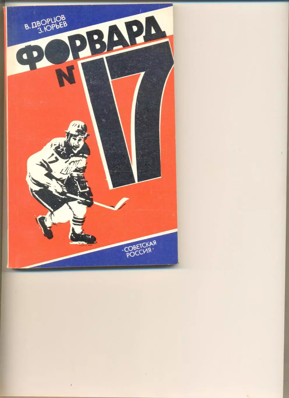 Дворцов В., Юрьев З. Форвард №17. Москва. Советская Россия. 1984 г.