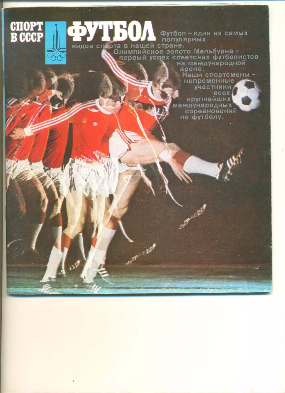 Винокуров В. Спорт в СССР. Футбол. Москва. ФиС. 1978 г.